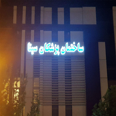 مرکز تخصصی طب کار پارسیان نوین